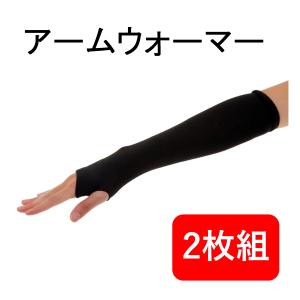 アームウォーマー メンズ レディース 男女兼用 ロング