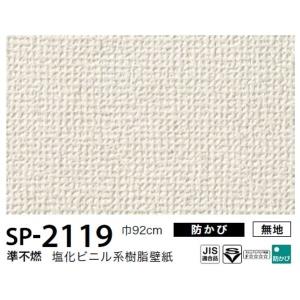お得な壁紙 のり無しタイプ a W新作送料無料 サンゲツ Sp 2119 無地 50ｍ巻 92ｃｍ巾