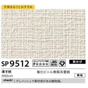 無地 92cm巾 Sp 9512 のり無しタイプ 92cm巾 Sp 9512 サンゲツ 壁紙 壁紙 Ds ワインディングマシーン 30m巻 人気デザイナー