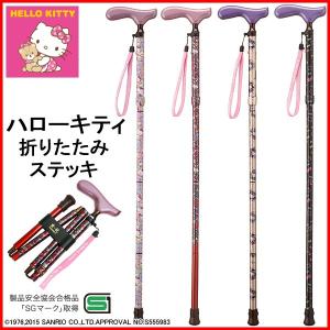 ハローキティ　軽量　折りたたみステッキ　サンリオ sanrio（サンリオ） 杖 ステッキ 折りたたみ ハローキティ キティ