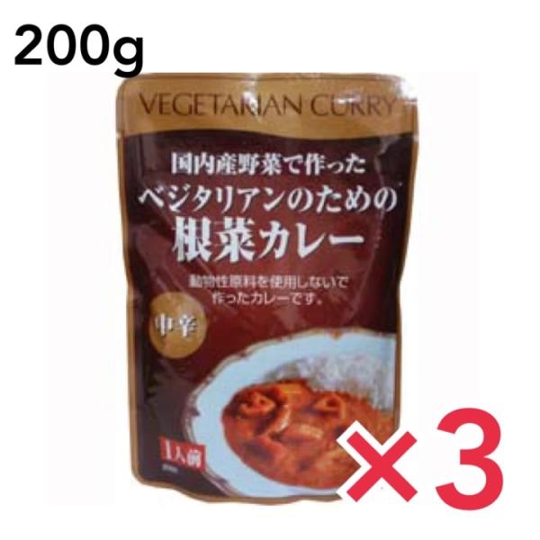 カレー ベジタリアン  ベジタリアンのための根菜カレー 200g 中辛 桜井食品 ヴィーガン ビーガ...