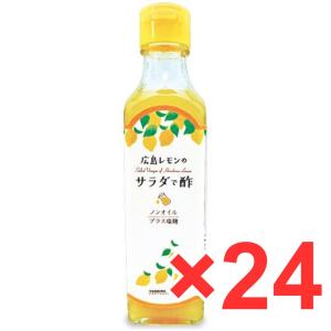 よしの味噌 広島レモンのサラダで酢 230g ×24本セット ドレッシング ノンオイル 焼き肉｜wmuya86046
