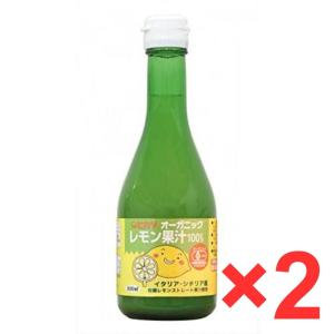 オーガニックレモン果汁 300ml ×2本セット 有機JAS 無添加 レモン果汁 光食品 食品添加物不使用（天然果汁100％）｜wmuya86046