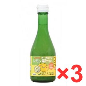 オーガニックレモン果汁 300ml ×3本セット 有機JAS 無添加 レモン果汁 光食品 食品添加物不使用（天然果汁100％）｜wmuya86046