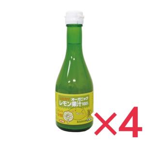 オーガニックレモン果汁 300ml ×4本セット 有機JAS 無添加 レモン果汁 光食品 食品添加物不使用（天然果汁100％）｜wmuya86046