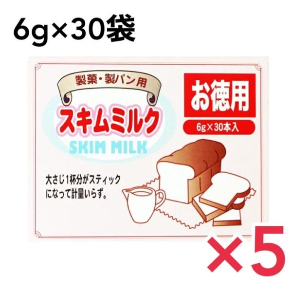 パイオニア企画 スキムミルク 個包装 6g×30袋 脱脂粉乳 北海道産生乳使用  5個セット