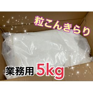 乾燥こんにゃく米 粒こんきらり業務用 5kg（76合分）こんにゃく米 ヘルシー米 ダイエット 業務用 ムカゴこんにゃく芋｜wmuya86046