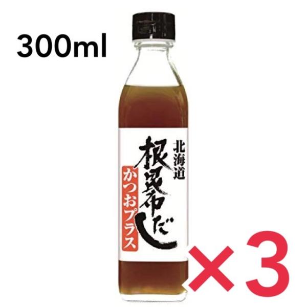 北海道ケンソ 根昆布だしかつおプラス 300ml 3本セット 北海道 昆布 だし 出汁 ねこぶだし ...