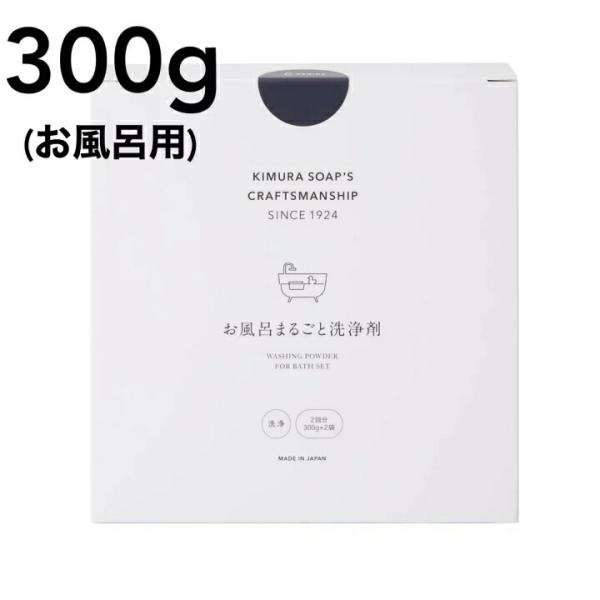 木村石鹸 お風呂まるごと洗浄剤 300g×2袋 2回分 お風呂用 洗浄剤 洗剤 丸ごとお風呂掃除 残...