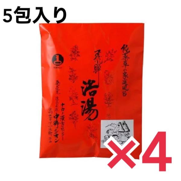 飛騨浴湯 5包入 ×4個 医薬部外品 薬草 薬草湯 国産薬品工業株式会社 入浴剤 温泉 本格天然薬湯...