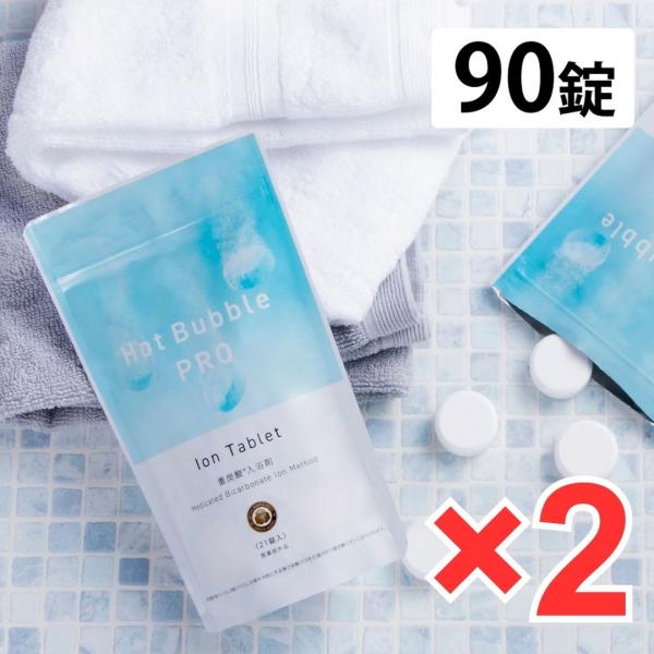 【正規品】ホットバブルプロ90錠入り ×2袋セット 医薬部外品 Hot Bubble PRO 中性重...