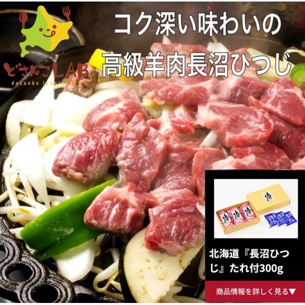 ジンギスカン ラム肉 長沼ひつじ たれ付300g ジンギスカン 北海道 送料無料  お土産 バーベキ...