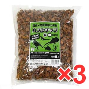 ミタニ 昆虫爬虫類用床材 ハスクチップ5リットル ×3袋 KM-19 天然素材 床材 アク抜き済 簡単 乾湿両方 乾燥 昆虫 爬虫類 カブトムシ 飼育用品 クワガタムシ