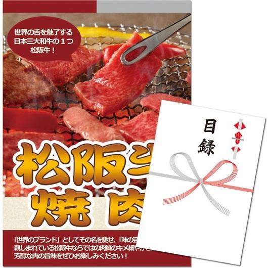 モクロク景品セット A3パネル松阪牛 焼肉