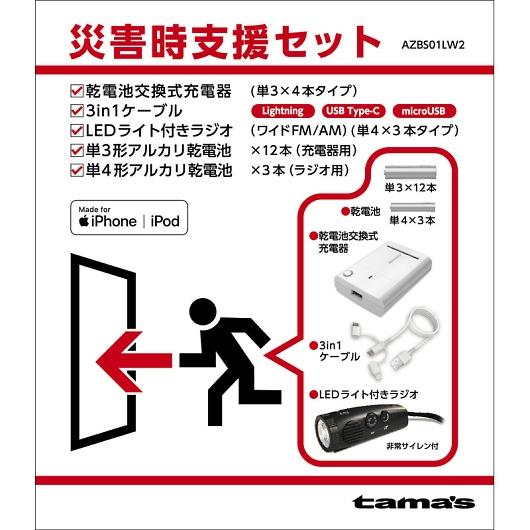 tama&apos;s 災害時支援セット AZBS01LW2