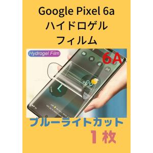 Google PIXEL6A ハイドロゲルフィルム ブルーライトカット 1 枚