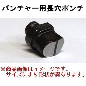 オグラ ogura パンチャー用替刃 長穴ポンチ 1本 HPC-206W