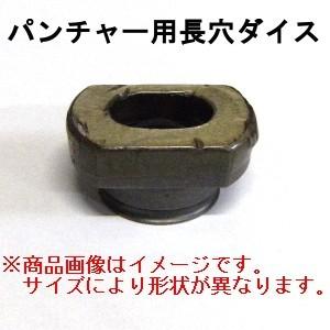 オグラ ogura パンチャー用替刃 HPC-22用 長穴ダイス 1本 オグラ ogura パンチャー用替刃 HPC-22用 長穴ダイス 1本