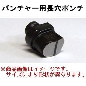 オグラ ogura パンチャー用替刃 HPC-22用 長穴ポンチ 1本 オグラ ogura パンチャー用替刃 HPC-22用 長穴ポンチ 1本