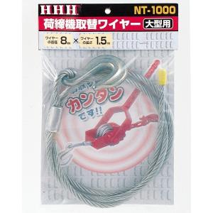 HHH スリーエッチ 荷締機 取替ワイヤー 小中型用 NT-700 : ワールド
