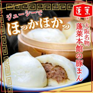 敬老の日 豚まん 蓬莱本館 ギフト 肉まん 冷...の詳細画像1