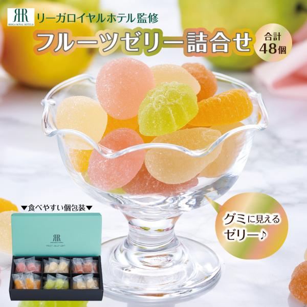 母の日 ゼリー 2026 フルーツゼリー 詰め合わせ 48個 個包装 グミ 高級 お菓子 スイーツ ...