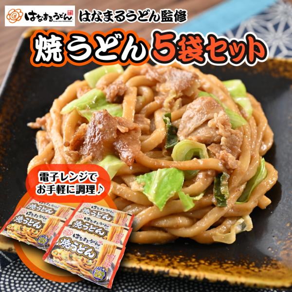 焼きうどん うどん 冷凍 はなまるうどん 焼うどん 誕生日プレゼント 父 母 50代 60代 70代...