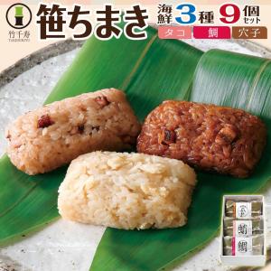 ちまき 父の日 ギフト 2026 海鮮 おこわ 3種9個 詰め合わせ 誕生日 プレゼント 食べ物 惣菜 父親 母親 80代 70代 60代 50代 内祝い お返し｜グルメギフト本舗 Yahoo!店