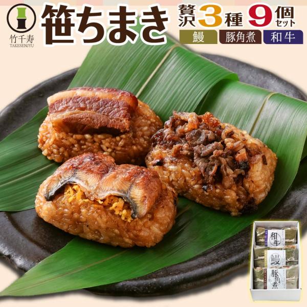 ちまき 母の日 食べ物 2026 ギフト 鰻 うなぎ 豚角煮 和牛 詰め合わせ 誕生日 プレゼント ...