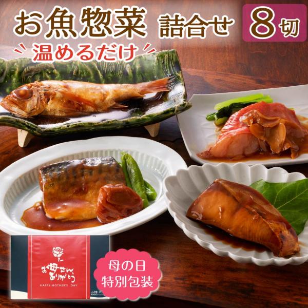 煮魚セット 魚 ギフト 母の日 2026 煮魚 レトルト レンジで温めるだけ 誕生日プレゼント 父 ...