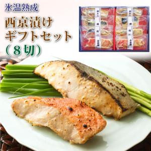 父の日 魚 ギフト 食べ物 お中元 西京漬け 8切 セット 海鮮 食品 誕生日 プレゼント 男性 女性 母 祖父 祖母 50代 60代 70代 80代｜wochigochi