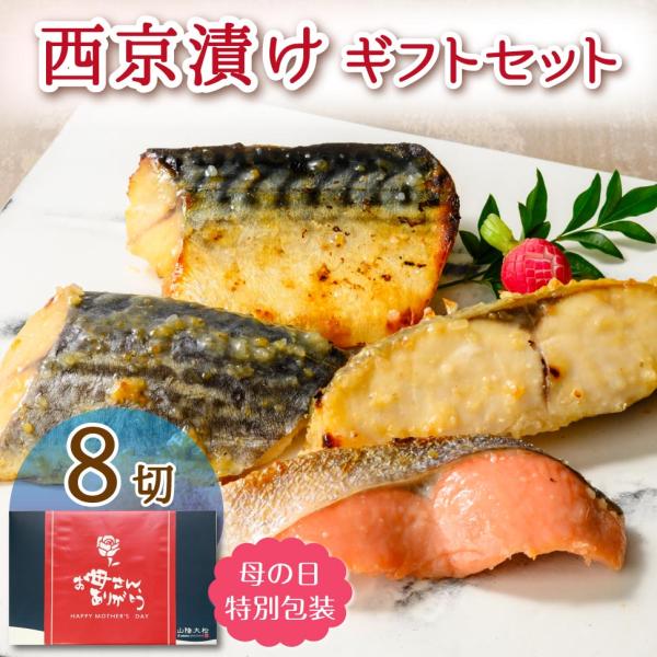 西京焼き ギフト 魚 西京漬け 詰め合わせ セット 誕生日プレゼント 母 父 80代 70代 60代...