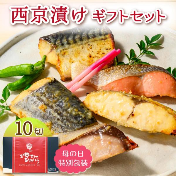 西京漬け 魚 ギフト 西京焼き 西京漬 鮭 金目鯛 セット 誕生日プレゼント 父 母 50代 60代...