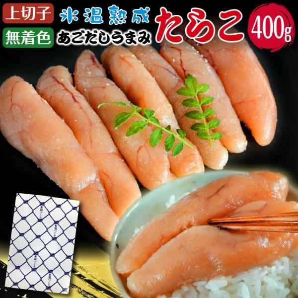 たらこ 400g 無着色 タラコ 切れ子 ギフト 誕生日 プレゼント 50代 60代 70代 80代...