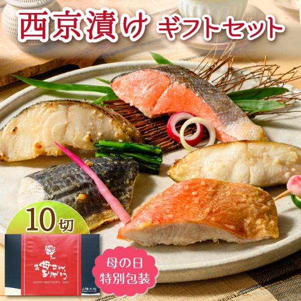 母の日 2026 魚 ギフト父の日 食べ物 銀だら西京漬け 西京焼き 西京漬 誕生日 プレゼント 父...