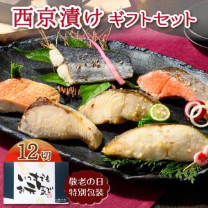 西京焼き 銀だら 鮭 敬老の日 魚 ギフト 冷凍 銀だら西京漬け 魚介類 誕生日プレゼント 食べ物 80代 70代 60代 父 母 祖父 祖母 男性 女性