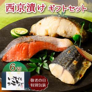 西京漬け 魚 ギフト 敬老の日 西京焼き 鮭 海鮮 ギフトセット 魚介類 誕生日プレゼント 食べ物 80代 70代 60代 父親 母親 男性 女性