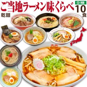 父の日 ギフト 母の日 ご当地 ラーメン 味くらべ 10食 セット 誕生日プレゼント 食べ物 50代 60代 70代 80代 父 母 祖父 祖母｜wochigochi