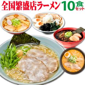 父の日 ギフト 食べ物 母の日 ラーメン 誕生日プレゼント 全国繁盛店 ラーメンセット 10食 セット 父 母 30代 40代 50代 60代 景品｜wochigochi