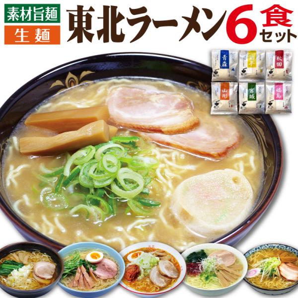 ご当地ラーメン 東北 詰め合わせ セット ギフト 誕生日 プレゼント 食べ物 男性 女性 50代 6...