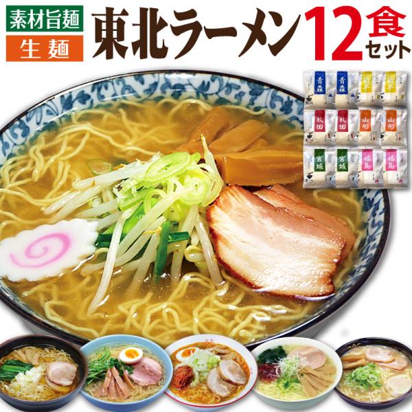 ご当地ラーメン 東北 詰め合わせ セット 食べ比べ 12食 ラーメン ギフト 誕生日プレゼント 50...