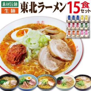 ラーメン 母の日ギフト 誕生日プレゼント 東北ラーメン 15食 セット 生麺 父 母 男性 女性 取り寄せ 40代 50代 60代 食べ物｜wochigochi