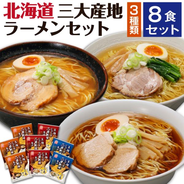 ラーメン 北海道 ギフト 敬老の日 ラーメンセット 取り寄せ 誕生日 プレゼント 食べ物 父親 母親...