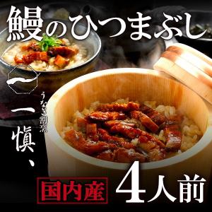 国産 うなぎ割烹「一愼」鰻のひつまぶしSUIH4 お中元・暑...