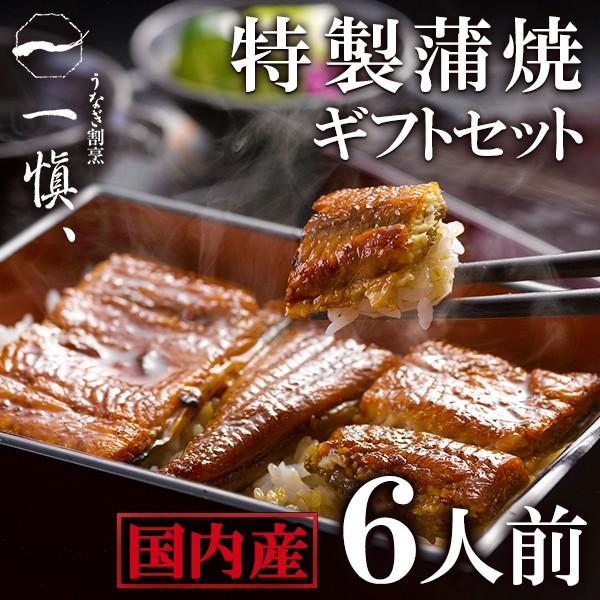 ギフト 父の日 お中元 魚 食べ物 鰻 うなぎ 割烹一愼 蒲焼き 6人前 セット 誕生日プレゼント ...