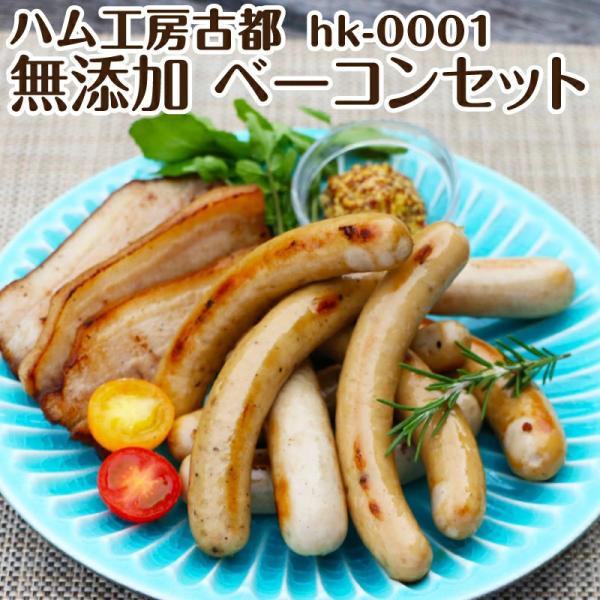 無添加 ソーセージ ベーコン 肉 ギフト お取り寄せ 誕生日 プレゼント 食べ物 父 母 祖父 祖母...