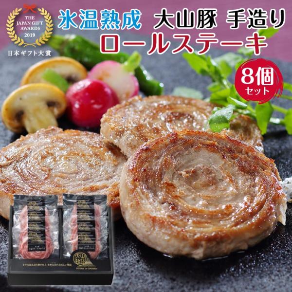 母の日 ステーキ 肉 ギフト ロールステーキ 8個セット 大山豚 誕生日 プレゼント 父 母 食べ物...