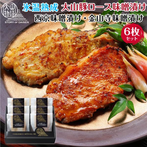母の日 味噌漬け 豚 肉 ギフト 西京味噌漬け 金山寺味噌漬け 豚ロース 詰め合わせ 6枚 セット ...