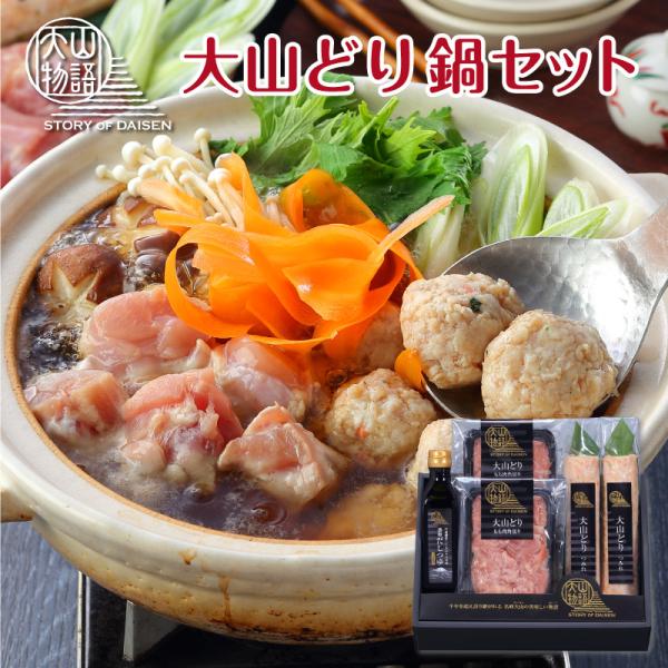 鍋セット 鶏鍋 お取り寄せ 大山どり 鶏肉 鍋 セット 誕生日 プレゼント 食べ物 取り寄せ 80代...