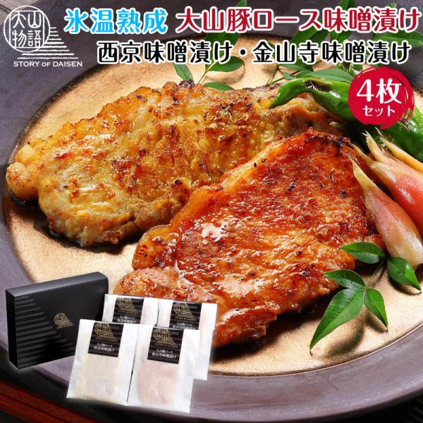 母の日 肉 ギフト 味噌漬け肉 西京味噌 金山寺味噌 豚 ロース 詰め合わせ セット 誕生日プレゼン...